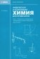 Физическая и коллоидная химия для провизоров: учебное пособие. Ч. 1 фото книги маленькое 2