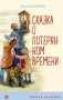 Сказка о потерянном времени фото книги маленькое 2