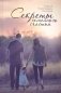 Секреты семейного счастья фото книги маленькое 2