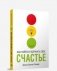 Как найти и удержать свое счастье фото книги маленькое 2