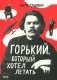 Горький, который хотел летать фото книги маленькое 2