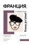 Франция, я люблю тебя! Искусство жить по-французски фото книги маленькое 2