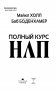 Полный курс НЛП фото книги маленькое 3