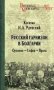 Русский гарнизон в Болгарии. Орхание - София - Прага фото книги маленькое 2