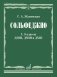 Сольфеджио: 7, 8 кл. ДШИ, ДМШ и ДХШ: Учебник фото книги маленькое 2