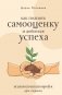 Как поднять самооценку и добиться успеха. Психологический воркбук. Арт-терапия фото книги маленькое 2