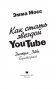 Как стать звездой YouTube. Экстра_Эбби: Бунтарка фото книги маленькое 5