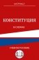 Конституция в схемах. Учебное пособие фото книги маленькое 2