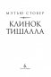 Клинок Тишалла фото книги маленькое 5