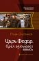 Царь Федор. Орел взмывает ввысь фото книги маленькое 2