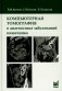 Компьютерная томография в диагностике заболеваний кишечника. 2-е изд фото книги маленькое 2