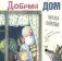 Добрый дом фото книги маленькое 2