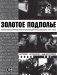 Золотое подполье фото книги маленькое 2