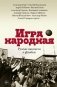 Игра народная. Русские писатели о футболе фото книги маленькое 2