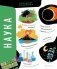 Наука. Самая умная энциклопедия фото книги маленькое 2