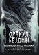 Оракул Бездны. Мистическая колода Меламори для ответов на самые сложные вопросы фото книги маленькое 2