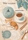 Мое ВЯЗАНИЕ. Удобный планер (котики) фото книги маленькое 2