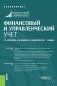Финансовый и управленческий учет. Учебник фото книги маленькое 2