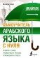 Самоучитель арабского языка с нуля фото книги маленькое 2