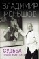 Судьба протягивает руку фото книги маленькое 2