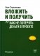 Вложить и получить. Как не потерять деньги в проекте. 2-е изд фото книги маленькое 2