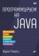 Программируем на Java фото книги маленькое 2
