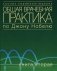 Общая врачебная практика по Джону Нобелю. В 4 кн. Кн. 2 фото книги маленькое 2
