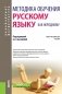 Методика обучения русскому языку как неродному. Учебно-методическое пособие фото книги маленькое 2