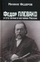 Федор Плевако и его семья в истории России фото книги маленькое 2