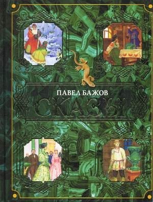 Сказы фото книги