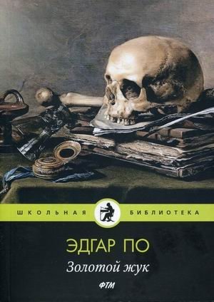 Золотой жук фото книги