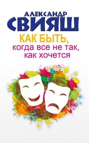 Как быть, когда все не так, как хочется фото книги