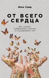 От всего сердца. Как слушать, поддерживать, утешать и не растратить себя фото книги