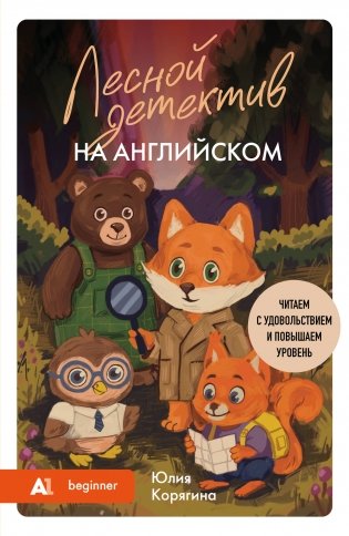 Лесной детектив на английском. Читаем с удовольствием и повышаем уровень (А1) фото книги