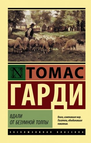 Вдали от безумной толпы фото книги
