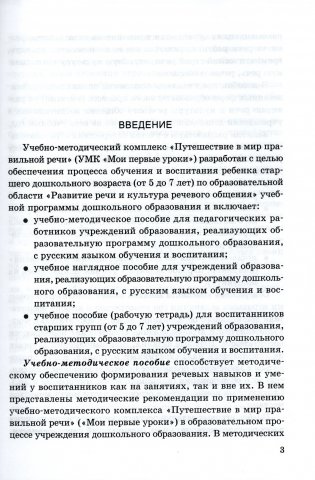 Путешествие в мир правильной речи. Учебно-методическое пособие фото книги 2