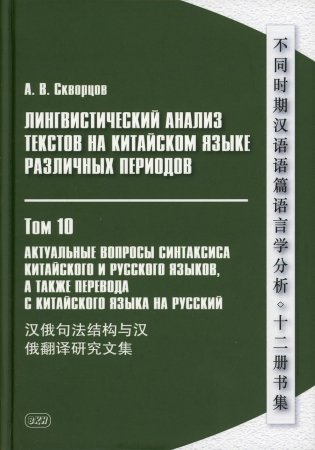 Лингвистический анализ текстов на китайском языке различных периодов. В 12 т. Т.10: Актуальные вопросы синтаксиса китайского и русского языков фото книги