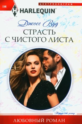 Страсть с чистого листа. Роман фото книги