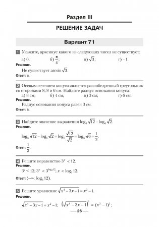 Сборник заданий для подготовки к экзамену по учебному предмету "Математика" за период обучения и воспитания на III ступени общего среднего образования. Повышенный уровень фото книги 25