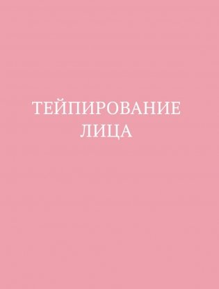 Тейпирование лица. Эффективная методика омоложения без хирургии и ботокса фото книги 2