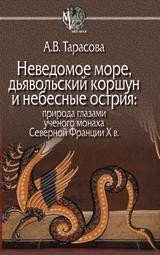 Неведомое море, дьявольский коршун и небесные острия: природа глазами ученого монаха Северной Франции X в. фото книги