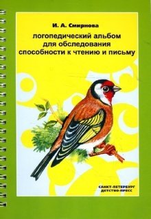Логопедический альбом для обследования способности к чтению и письму фото книги