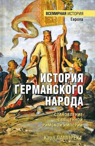 ВИ История германского народа. Становление Священной Римской империи фото книги