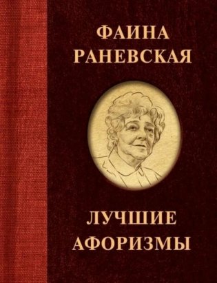 Фаина Раневская. Лучшие афоризмы фото книги