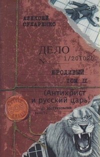 Юродивый. Антихрист и русский царь. Том 2 фото книги