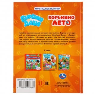 Борькино лето. Буренка Даша. Мультяшные истории фото книги 6