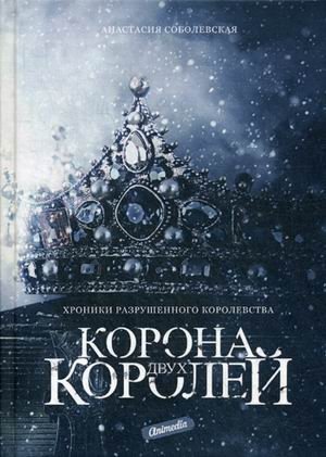 Корона двух королей фото книги