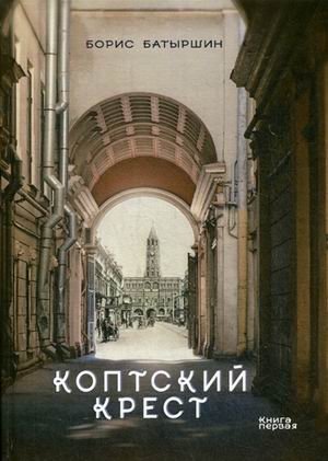 Коптский крест фото книги