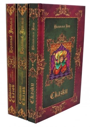 Братья Гримм, В. Гауф. Сказки (комплект из 3-х книг) фото книги