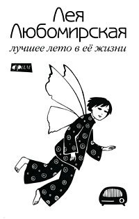 Лучшее лето в ее жизни фото книги